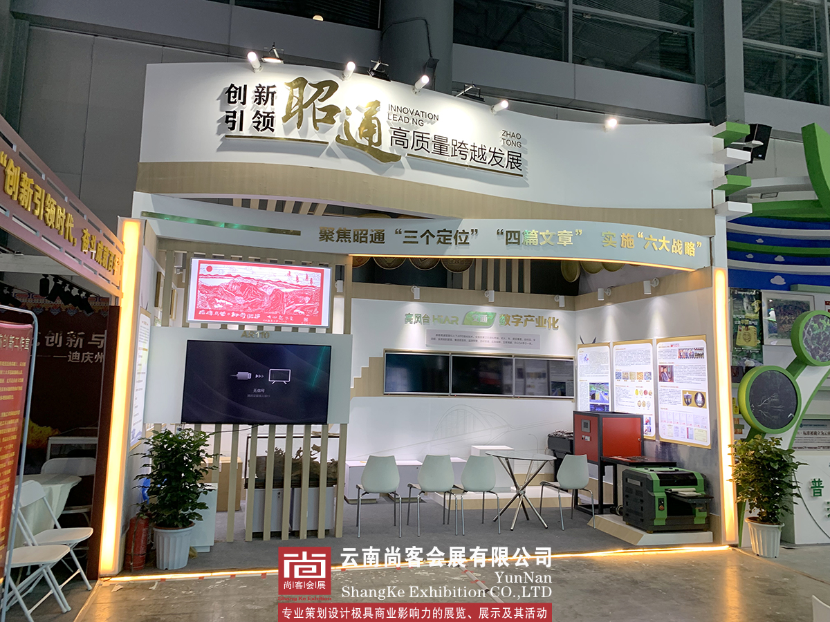 云南省職工創(chuàng)新成果展--昭通展臺設(shè)計和搭建、展臺制作